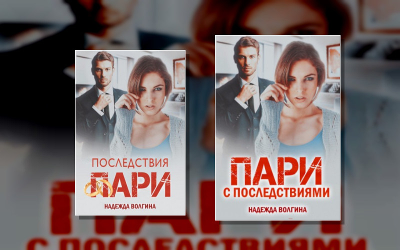 Коварные Пари