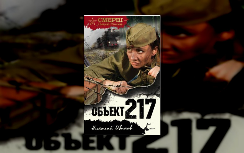 Смерш – Спецназ Сталина