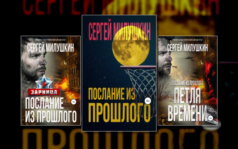 Послание Из Прошлого