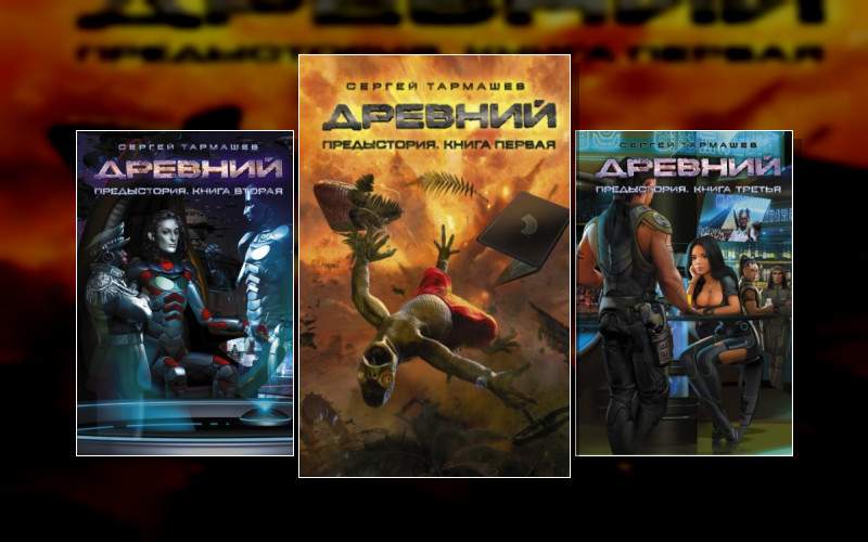 Древний. Предыстория