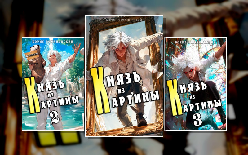 Князь В Перспективе