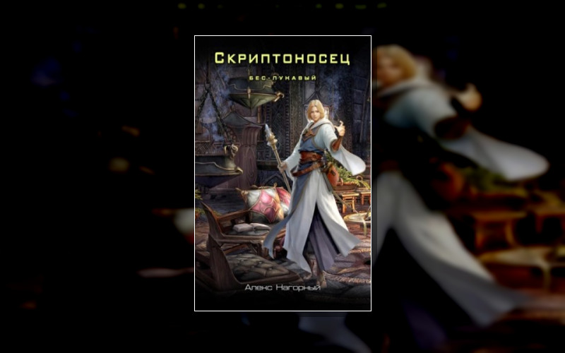 Скриптоносец