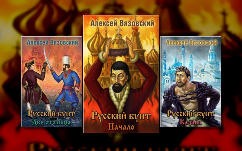 Русский Бунт