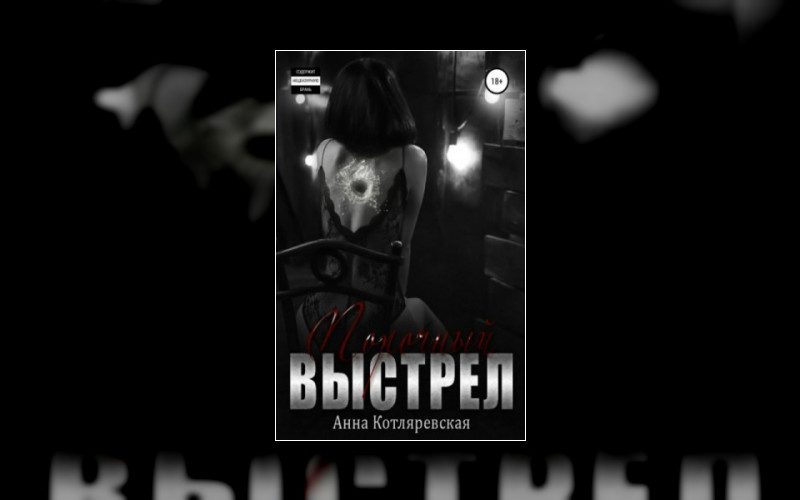 Порочный Выстрел