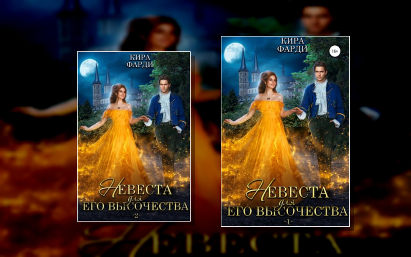 Невеста Для Его Высочества