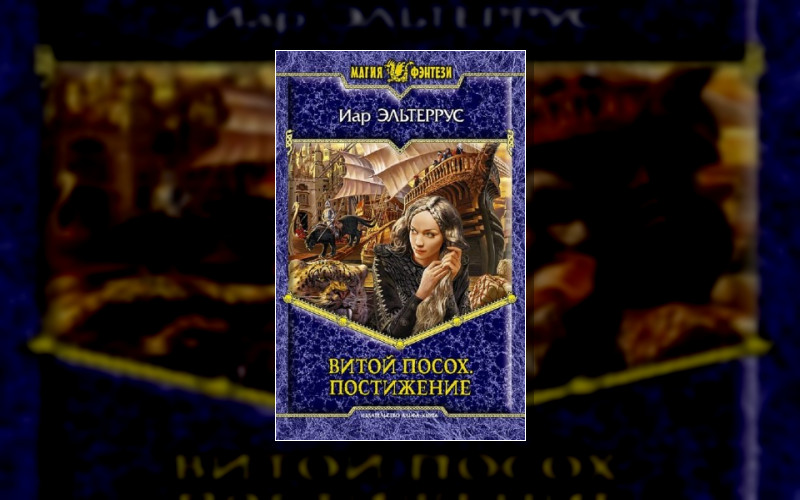 Витой Посох