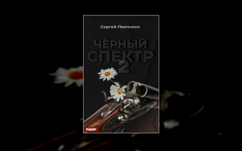 Чёрный Спектр