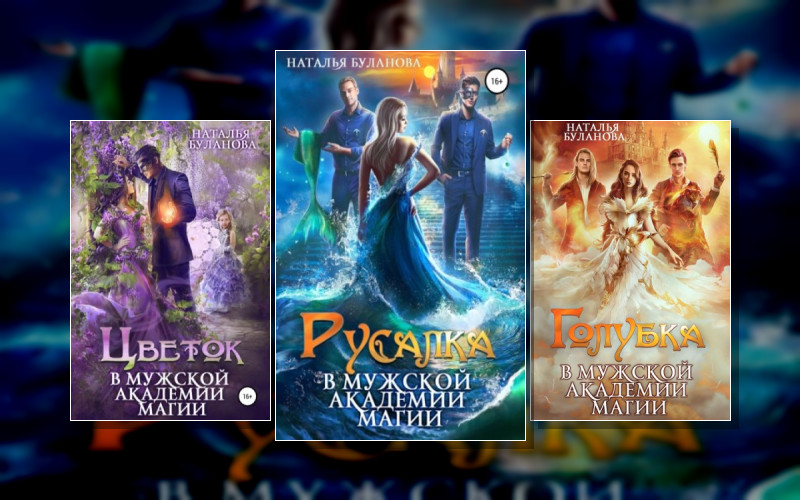 В Мужской Академии Магии