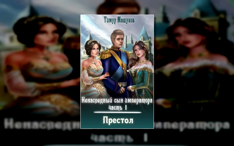 Ненаследный Сын Императора