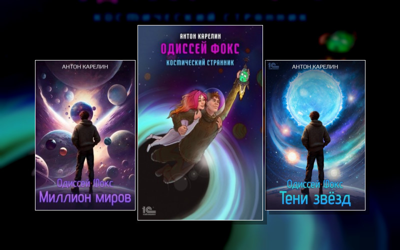 Одиссей Фокс