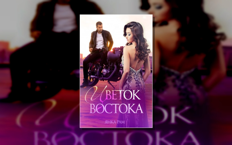 Восточная Героиня