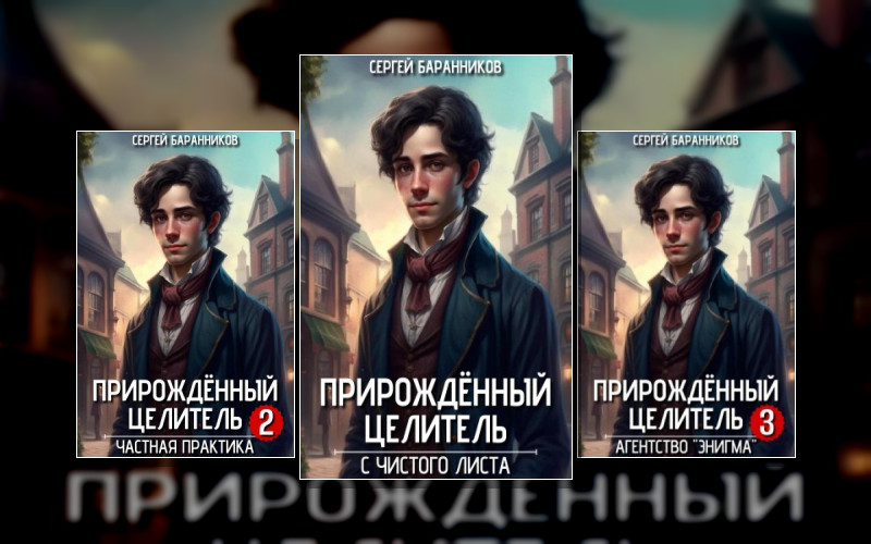 Прирождённый Целитель