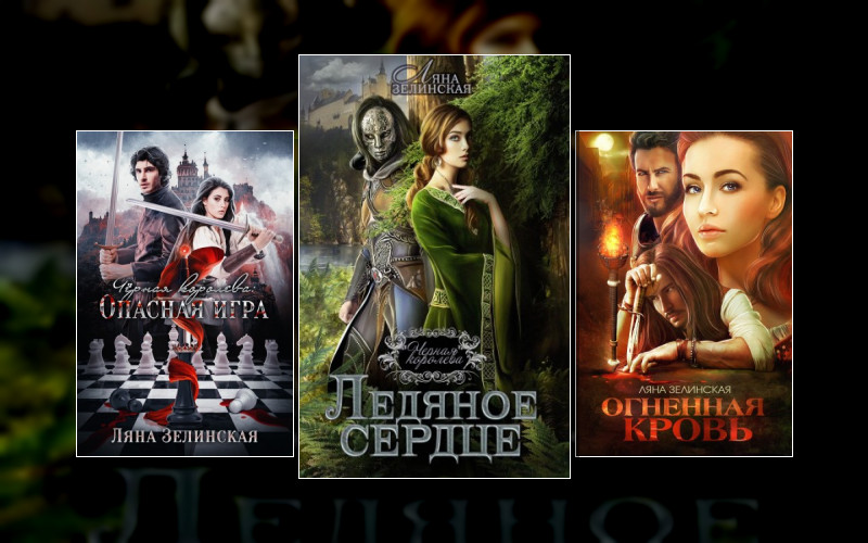 Мир Коринтии. Чёрная Королева