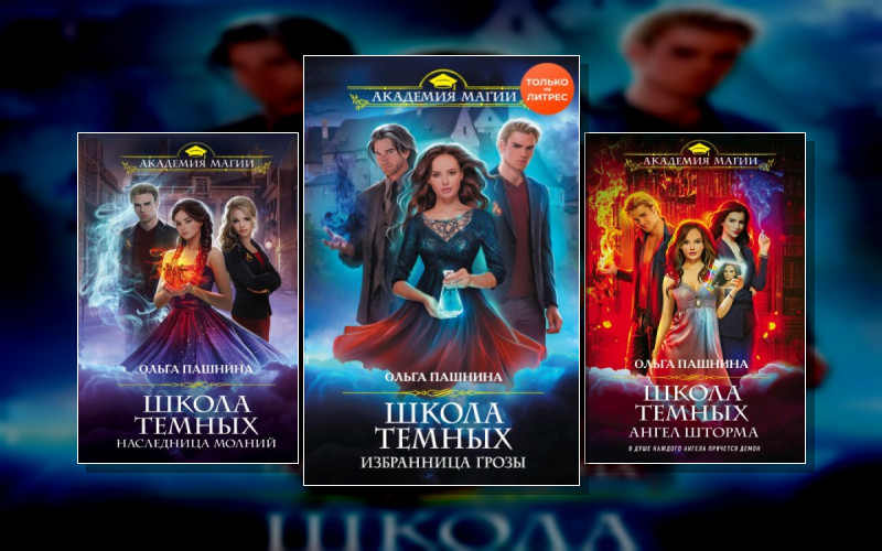 Школа Тёмных 1. Игры Богов.