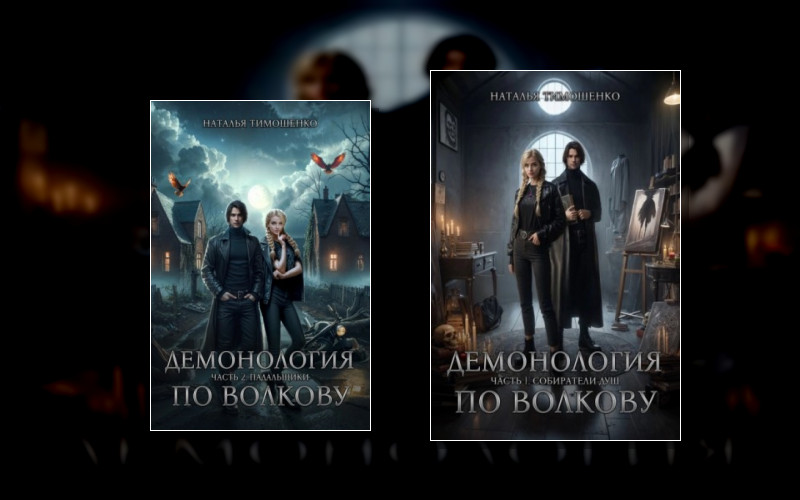 Демонология По Волкову