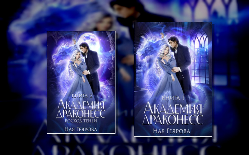 Академия Драконесс