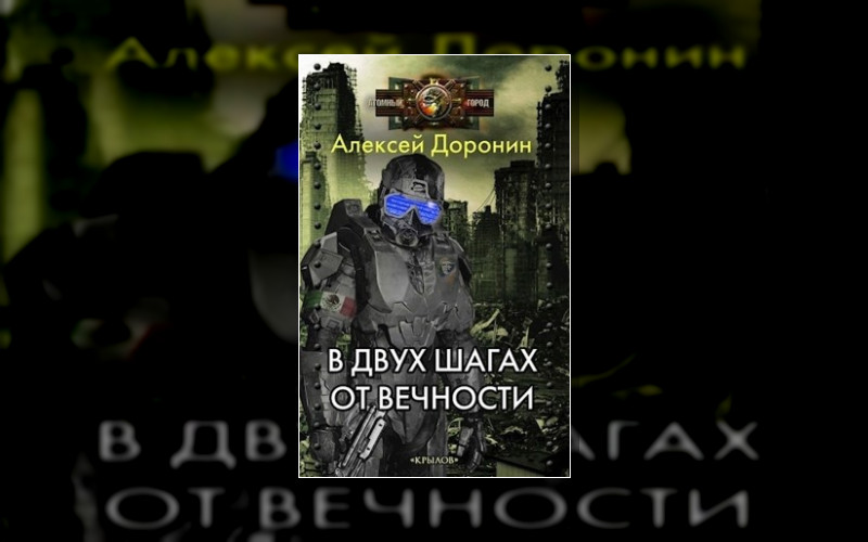 На Пороге Вечности