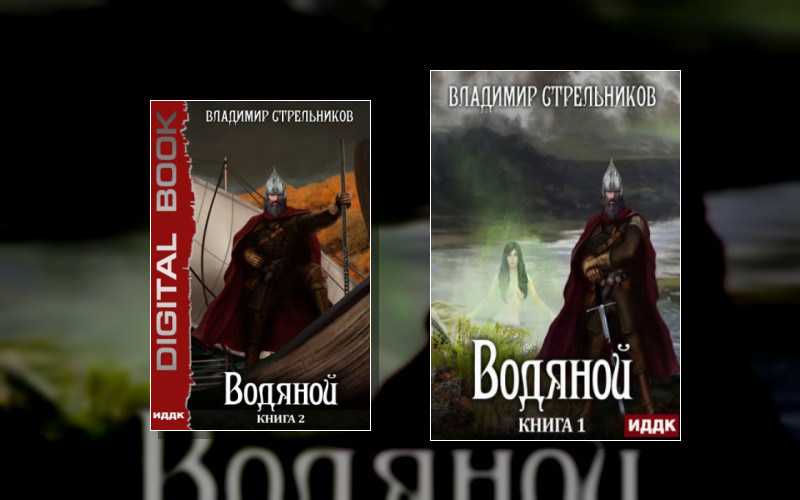 Водяной (В.стрельников)