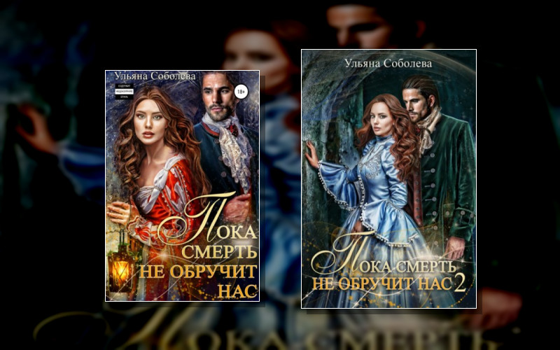 Пока Смерть Не Обручит Нас