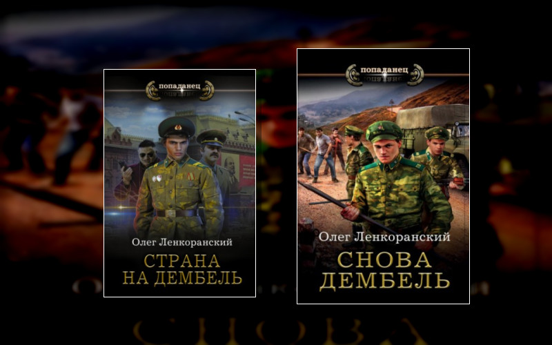 Дембель Неизбежен