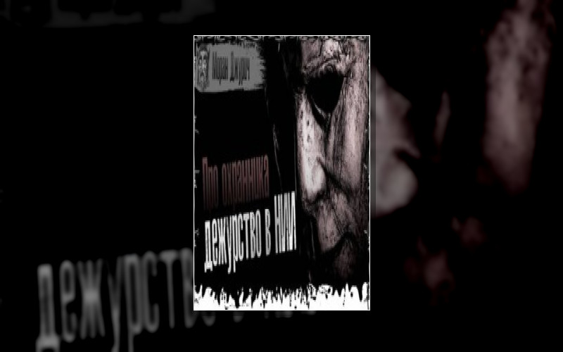 Охранник Из Ниичаво . Новогодние Ужасы (М/А)