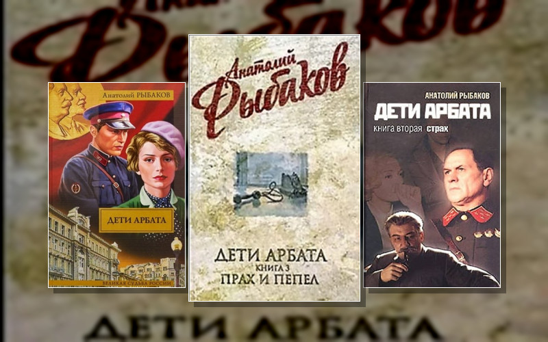 Дети Арбата