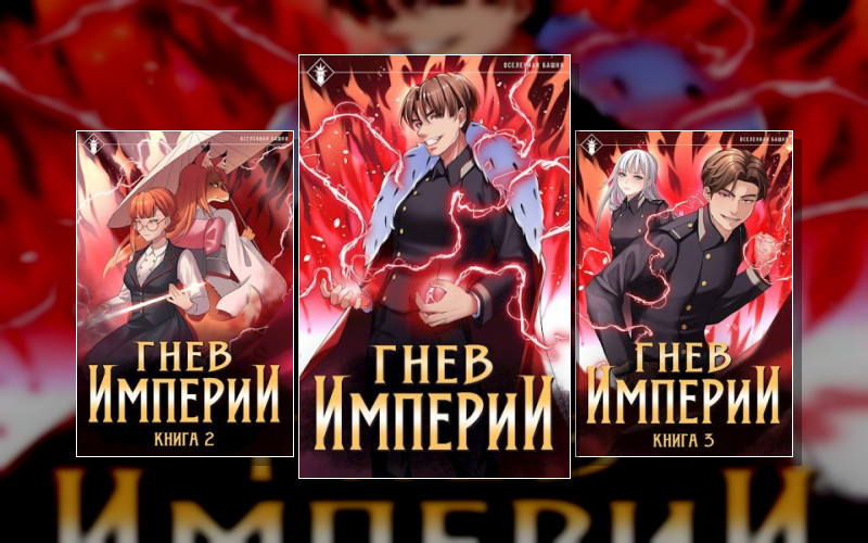 Мир Стремлений. Гнев