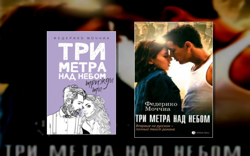 Три Метра Над Небом