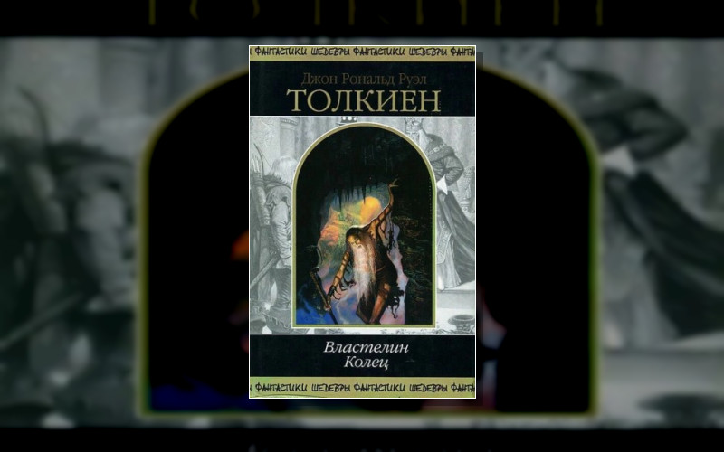 Властелин Колец