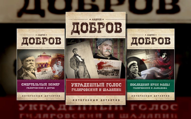 Владимир Гиляровский