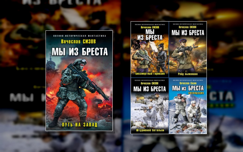 Мы Из Бреста