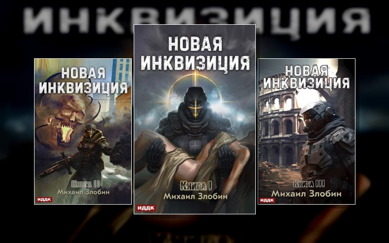 Новая Инквизиция