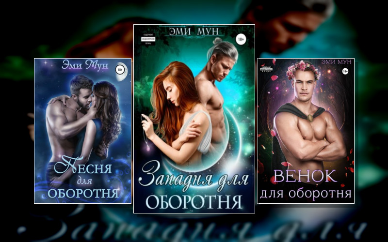 Оборотни Айсвинда