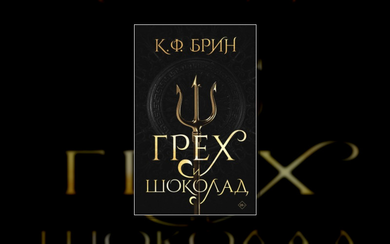 Бестселлеры К. Ф. Брин. Восхитительно Темные Сказки