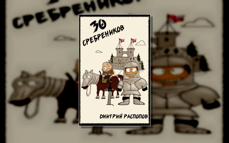 30 Сребреников