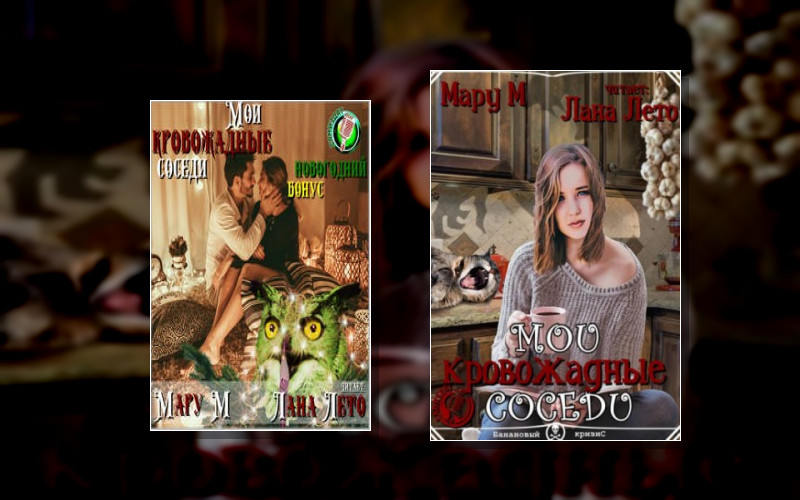 Мои Кровожадные Соседи