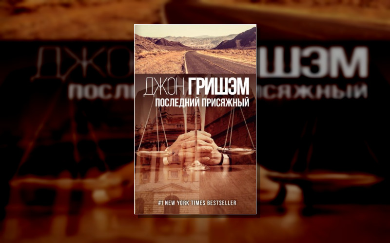 Округ Форд . Гришэм. Лучшие Детективы