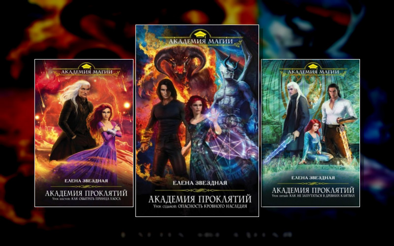 Академия Проклятий