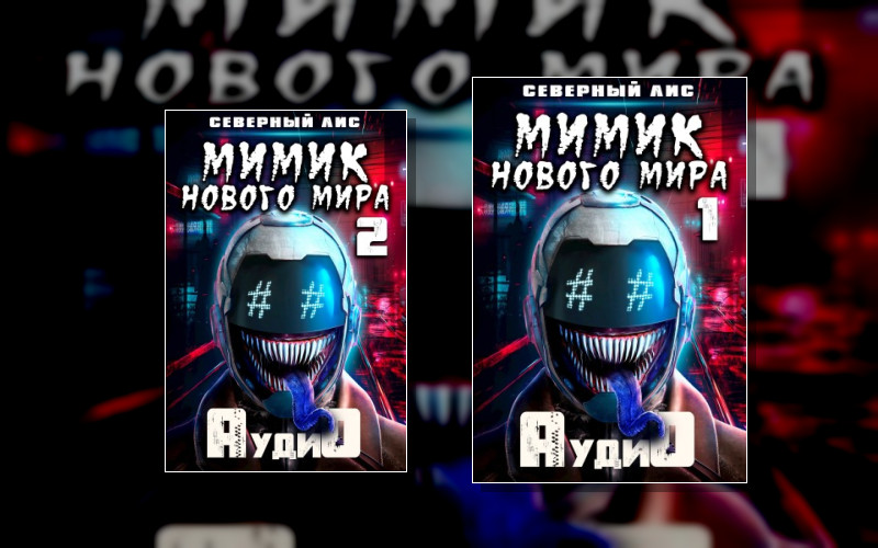 Мимик!