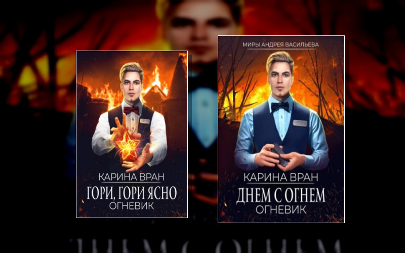 Миры Андрея Васильева (М/А)-5. Огневик