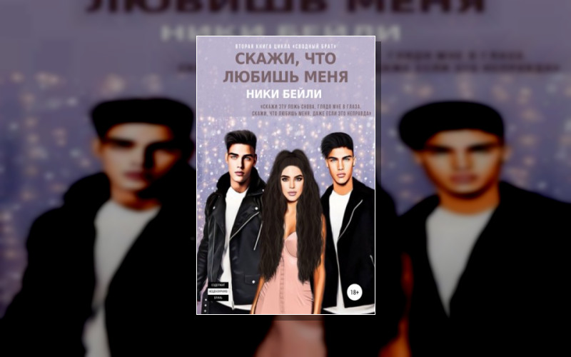 Сводный Брат