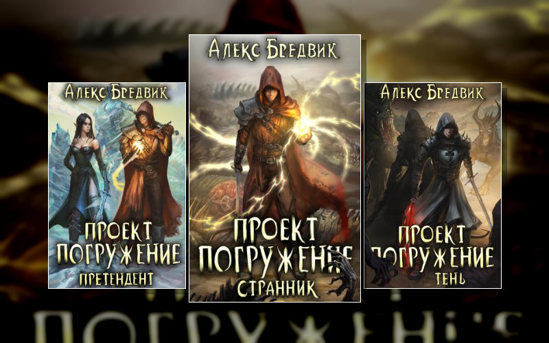 Проект «Погружение»