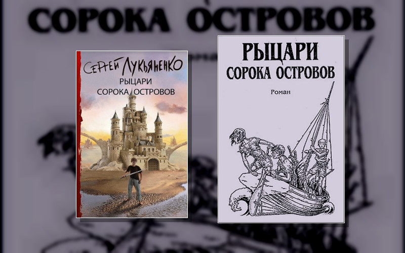 Рыцари Сорока Островов