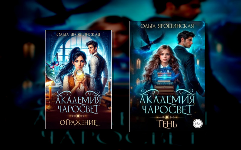 Академия Чаросвет