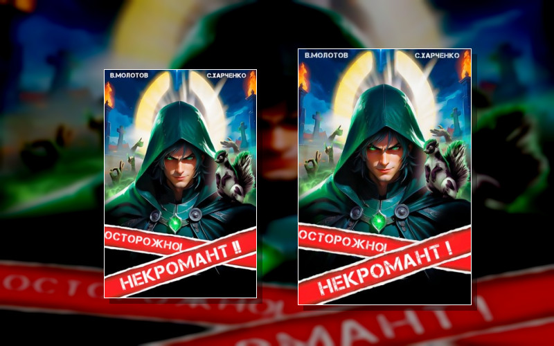 Похождения Некроманта