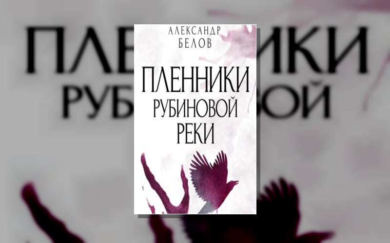 Тайны Рубиновой Реки