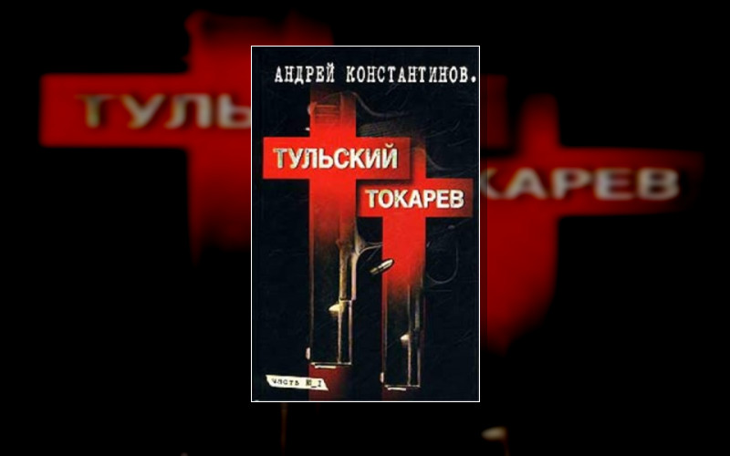 Тульский – Токарев