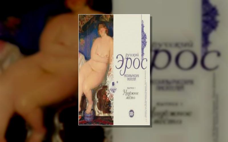 Русский Эрос