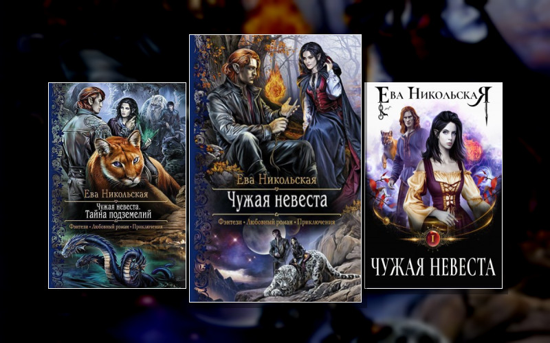 Чужая Невеста