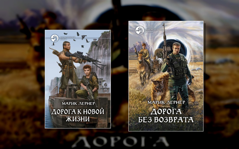 Дорога Без Возврата